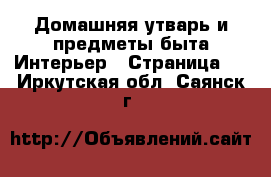 Домашняя утварь и предметы быта Интерьер - Страница 2 . Иркутская обл.,Саянск г.